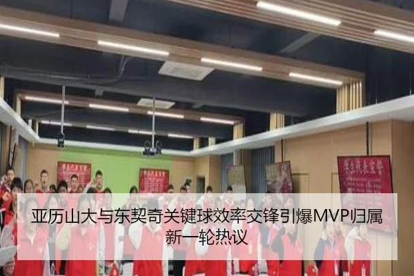 亚历山大与东契奇关键球效率交锋引爆MVP归属新一轮热议