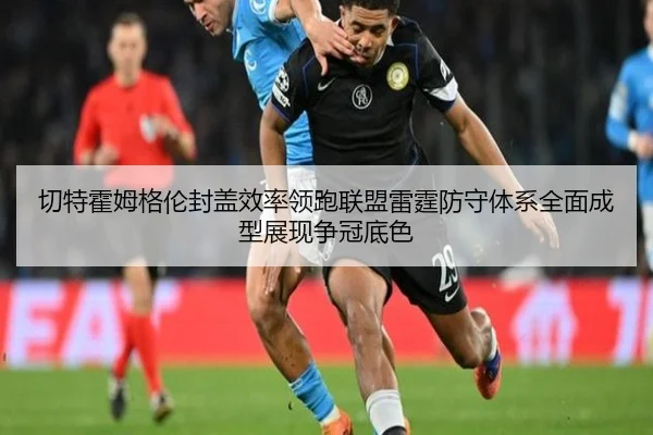 切特霍姆格伦封盖效率领跑联盟雷霆防守体系全面成型展现争冠底色