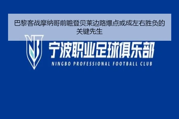 巴黎客战摩纳哥前瞻登贝莱边路爆点或成左右胜负的关键先生
